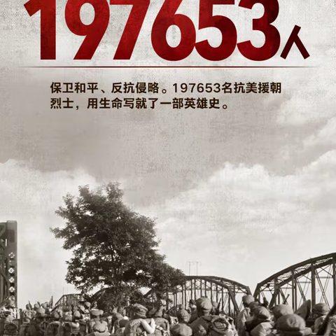 197653我们从未忘记——纪念抗美援朝胜利73周年！