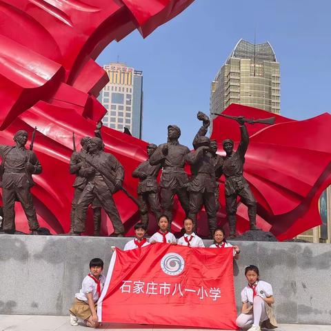 【八一小学】这么近，这么美，红领巾邀你到河北——石家庄市八一小学四（4）中队研学活动