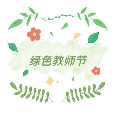 爱从“心”，不从“礼”—德兴市河西幼儿园绿色教师节倡议书