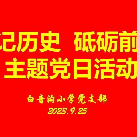 “铭记历史  砥砺前行”主题党日活动                                    ——白音沟小学党支部