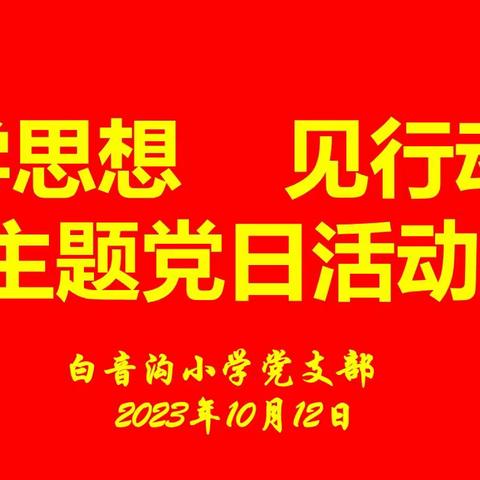 “学思想  见行动" 主题党日活动   ——白音沟小学党支部