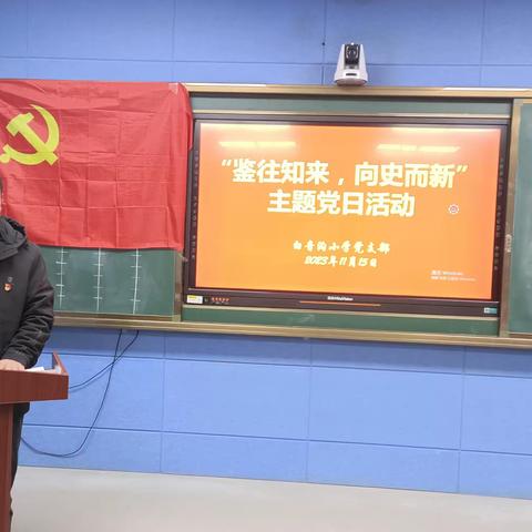 “鉴往知来，向史而新”主题党日活动                            ——白音沟小学党支部