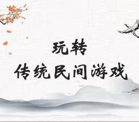 民艺拾趣——传统民间游戏玩骨节比赛