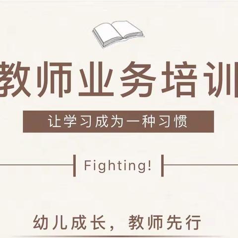 培训促成长 ，学习共提升——祁连县阿柔乡中心幼儿园组织开展教师业务培训学习