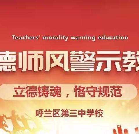 立德铸魂  恪守规范——呼兰区第三中学师德师风专项整治警示教育大会