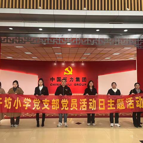 党建引领——于坊小学党员及积极分子教师走进巨力索具开启探索之旅