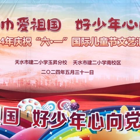 “红领巾爱祖国，好少年心向党”——天水市建二小学玉昇分校、南校区庆祝2024年“六·一”国际儿童节文艺汇演活动纪实