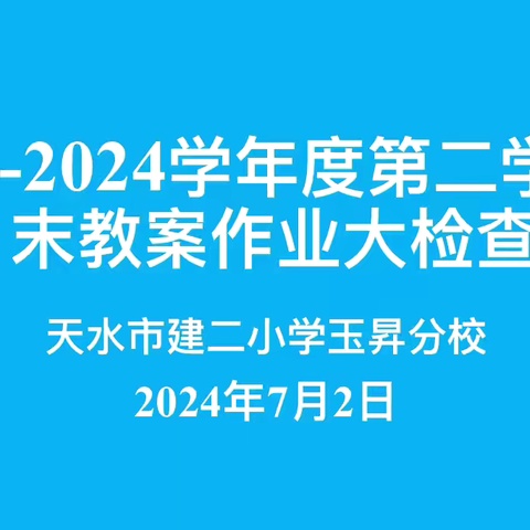 凝心聚力抓常规  严谨细实促成长——天水市建二小学玉昇分校学末作业及教案检查纪实