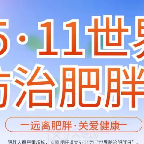 肥胖防控——是我们的责任【邢台医专附属二院营养科】