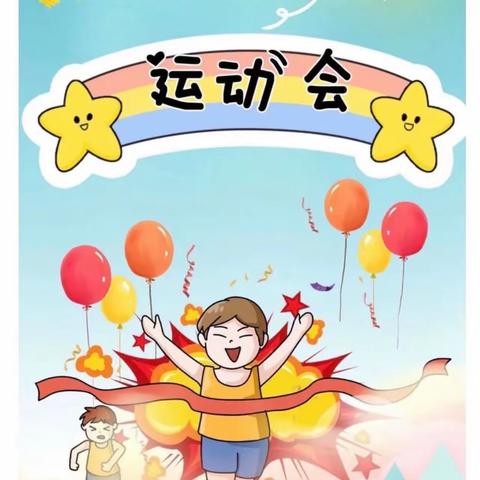 趣味相伴，增强体质——泥河湾小学师生趣味运动会