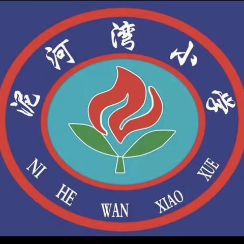 泥河湾中心学校 “惜水、爱水、节水，从我做起” 倡议书