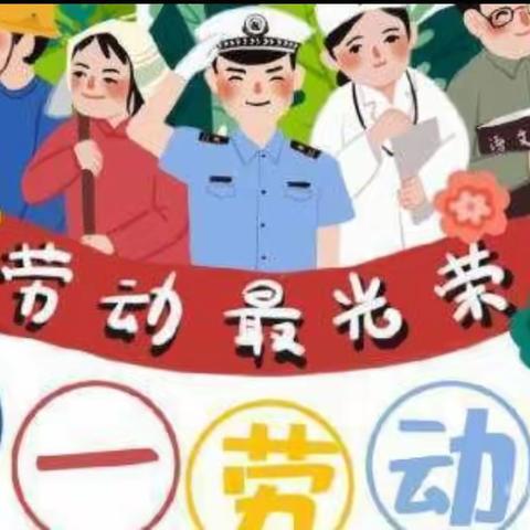 “快乐劳动，幸福成长”——双玉泉小学五一劳动节主题活动