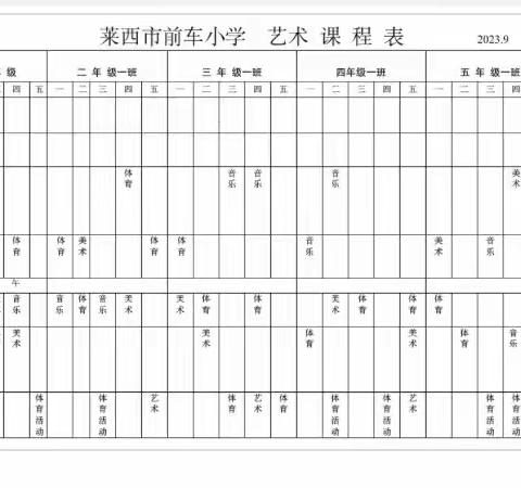 莱西市前车小学艺术课程表
