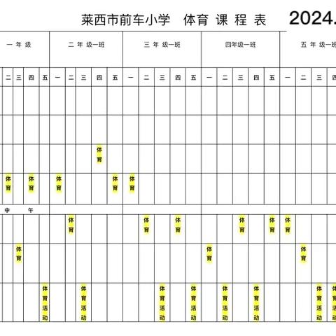 莱西市前车小学体育课程表公示