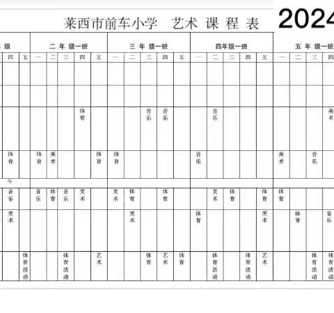 莱西市前车小学艺术课程表公示