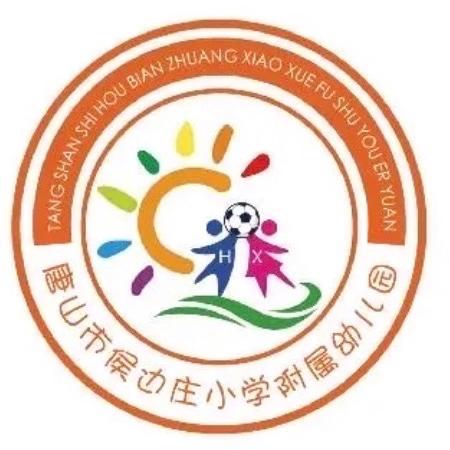 2024年秋季学期侯边庄小学附属幼儿园招生简章