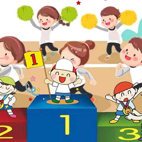 侯边庄小学附属幼儿园 ‍亲子运动会温馨提示🌸