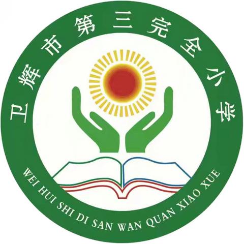 心有质量 行有方向——卫辉市第三完全小学英语期中质量分析会