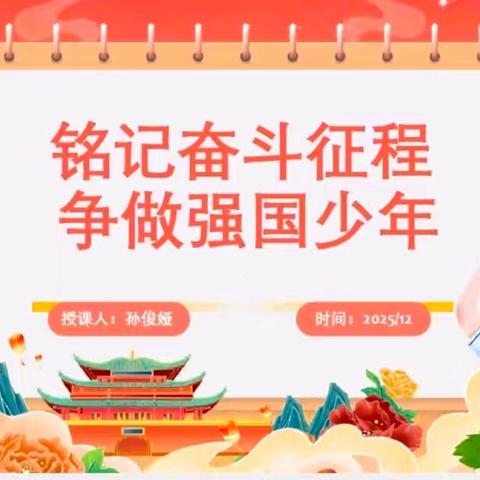 铭记奋斗征程 争做强国少年 ﻿ ——卫辉市副市长孙俊娅走进第三完全小学讲授思政课