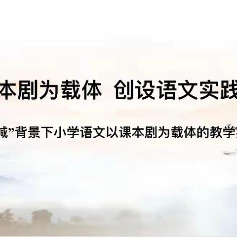 【莲池·名师工作室】以课本剧为载体  创设语文实践情境——《“双减”背景下小学语文以课本剧为载体的教学实践研究》课题中期汇报