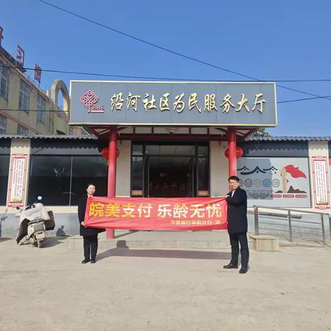 华夏银行阜阳分行走进沿河社区开展“皖美支付 乐龄无忧”宣传简报