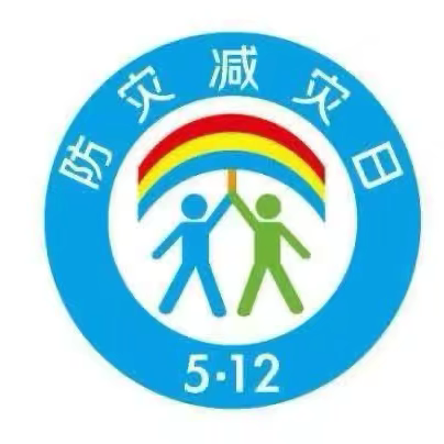 “防震减灾，警钟长鸣”———西安市高陵区第二幼儿园防灾减灾周主题活动