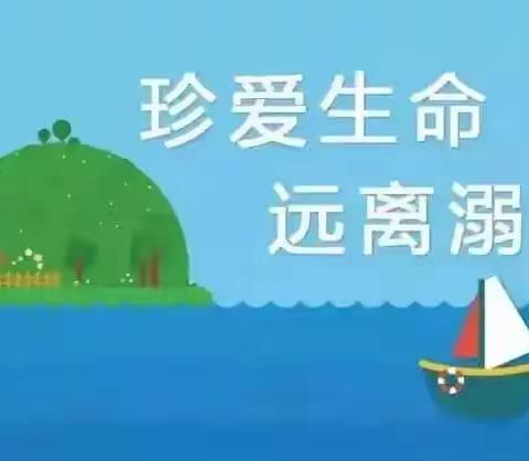 开阳益智时代幼儿园 防溺水安全 珍爱生命，预防溺水