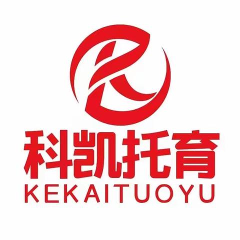 "普惠托育、科凯在行动" 主题宣传活动