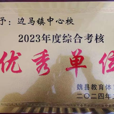 总结促发展，聚力再起航 --边马镇中心校2023年教育总结