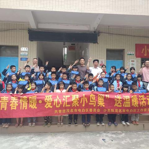 电白区"青春情暖.爱心汇聚小鸟巢"送温暖活动—沙院镇元山小学