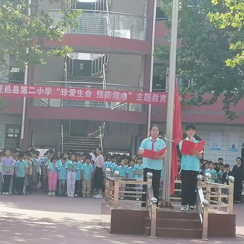 珍爱生命  预防溺水 —夏邑县第二小学主题升旗仪式活动