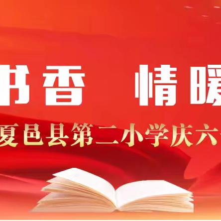 共享书香  情暖校园 ——夏邑县第二小学庆六一诵读展示活动