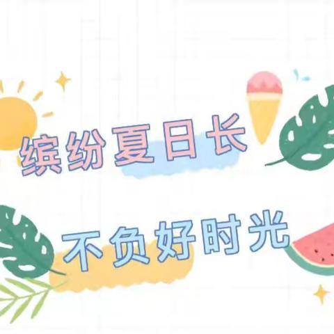 缤纷夏日长，不负好时光 ——第二小学四年级暑假特色作业展示(一)