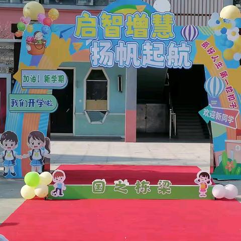 启慧增智   扬帆起航 ——夏邑县第二小学一年级迎新生入学礼