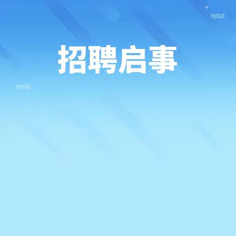 青禾小学食堂人员招聘公告