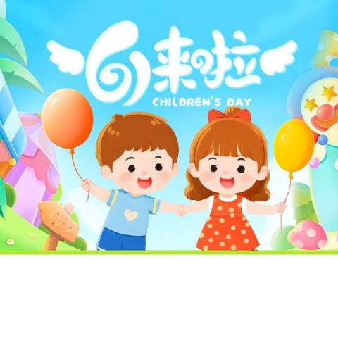 西杨屯小学 六一儿童节