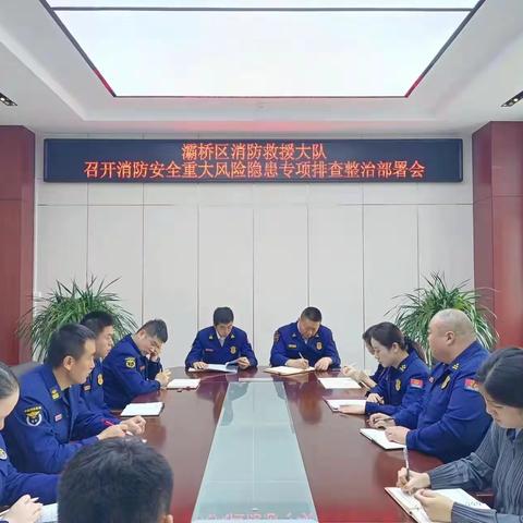 灞桥区消防救援大队召开消防安全重大风险隐患专项排查整治部署会