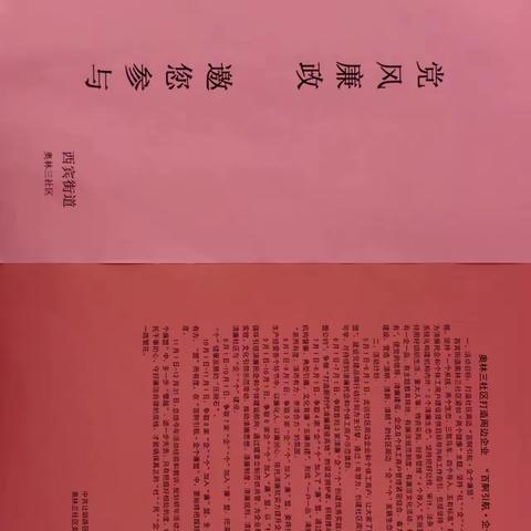 【西宾街道奥林三社区】深化能力作风年|打造奥林三社区 “百舸引航·企个廉盟”