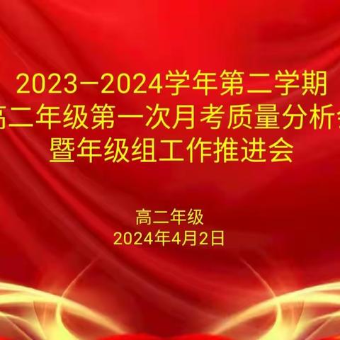 强化常规 务实笃行——咸阳师院附中高二年级月考质量分析会暨年级组工作推进会