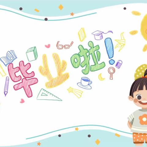 ✨感恩遇见💐未来可期✨公吉乡中心小学幼儿园   🎈    🌼毕业季🌼