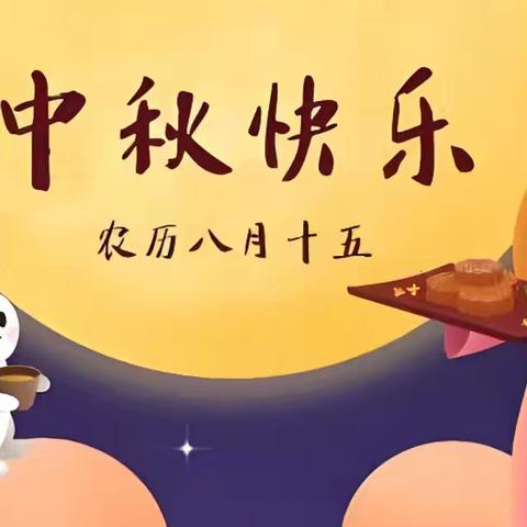 ✨花好月圆🥮🥮浓情中秋✨✨公吉乡中心小学幼儿园✨