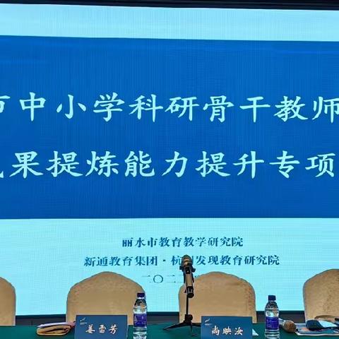 丽水市中小学科研骨干教师成果提炼能力提升专项培训简报一