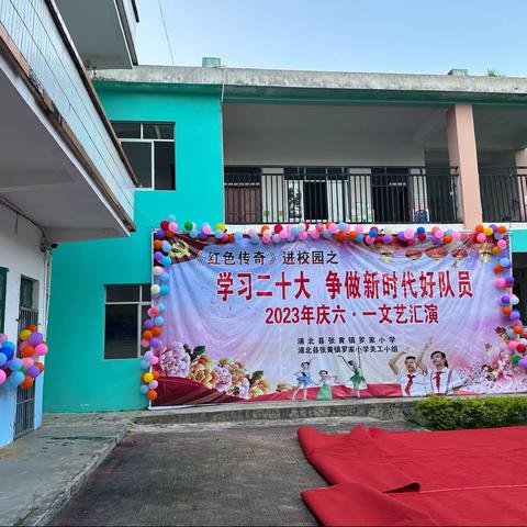 浦北县张黄镇罗家小学六一文艺汇演活动