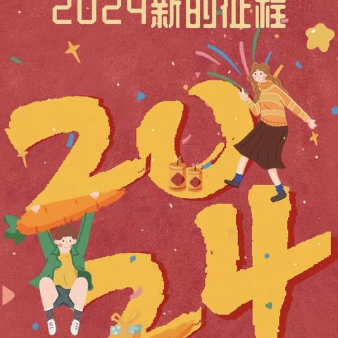 户部寨镇第一中学2024元旦假期安全提醒