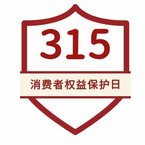 “315”消费者权益保护日，福湾支行在行动