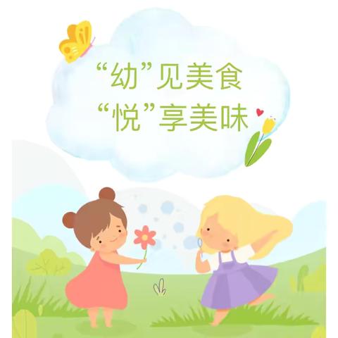 “幼“见美食 ，“悦”享美味一海口市美兰区龙岐幼儿园六一儿童节自助餐活动