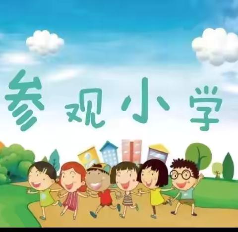 “礼遇成长，走进小学”—— 海口市美兰区龙岐幼儿园参观龙岐小学活动