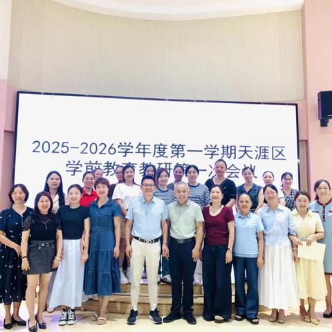 以研促教，因教而美——2025-2026学年度第一学期天涯区学前教育教研会议