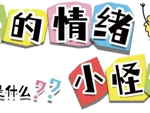 绘本分享《我的情绪小怪兽》