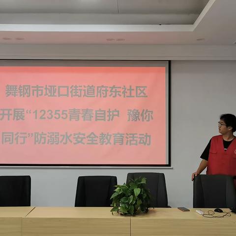 垭口街道府东社区开展"12355青春自护  豫你同行"暑期防溺水安全教育活动